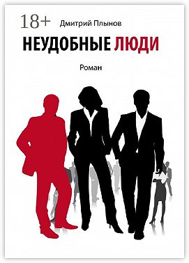 Неудобные люди. Том 1