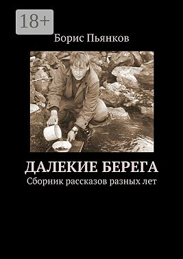 Далекие берега. Сборник рассказов разных лет