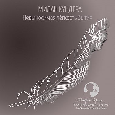 Невыносимая легкость бытия