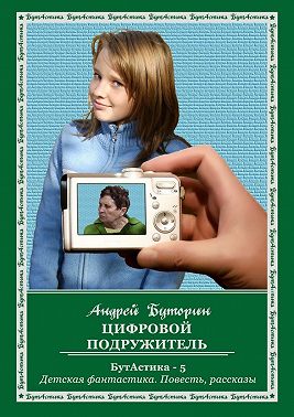 Цифровой подружитель
