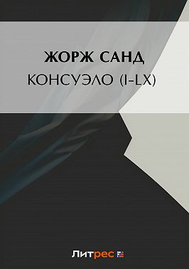 Консуэло (I-LX)