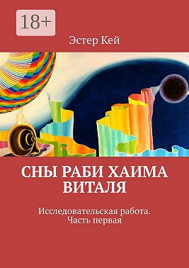 Сны раби Хаима Виталя. Исследовательская работа. Часть первая