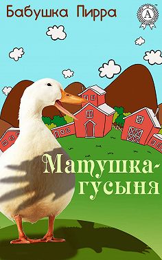 Матушка Гусыня