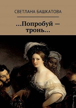 …Попробуй – тронь…
