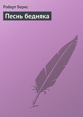 Песнь бедняка