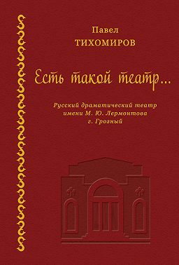 Есть такой театр…