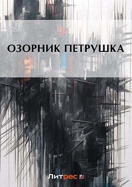 Озорник Петрушка
