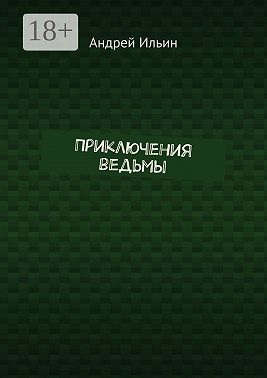 Приключения ведьмы