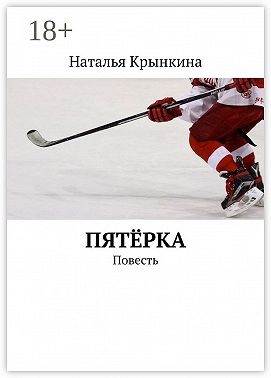 Пятёрка. Повесть