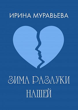 Зима разлуки нашей