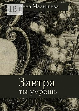 Завтра ты умрешь
