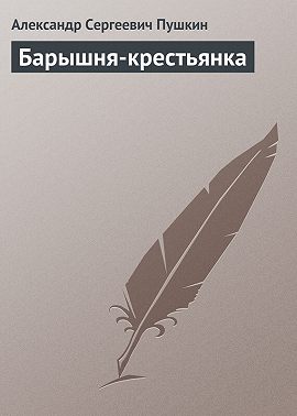 Барышня-крестьянка