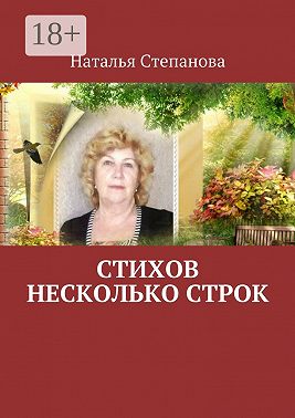 Стихов несколько строк