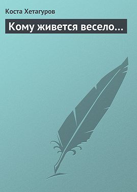 Кому живется весело…