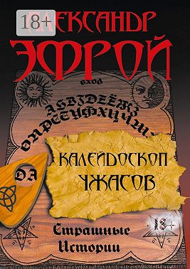 Калейдоскоп ужасов. Страшные истории