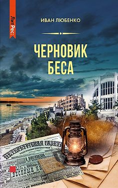 Черновик беса