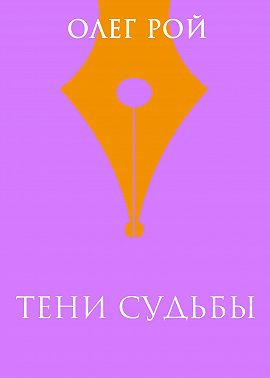 Тени судьбы
