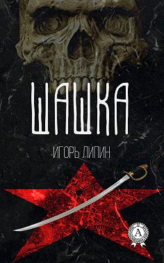 Шашка