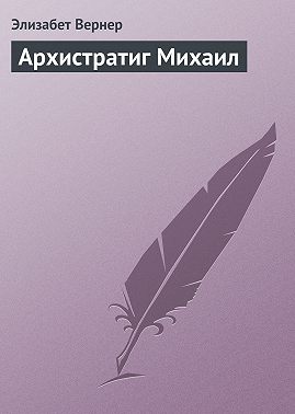 Архистратиг Михаил