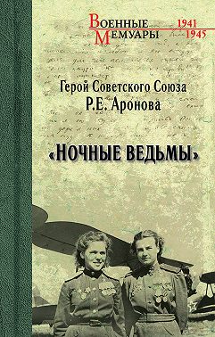 «Ночные ведьмы»