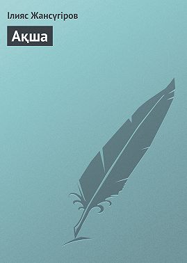 Ақша