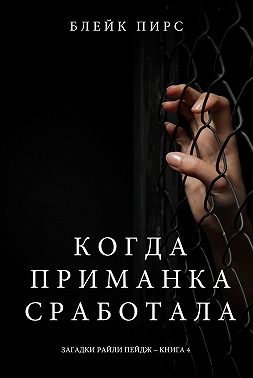 Когда приманка сработала