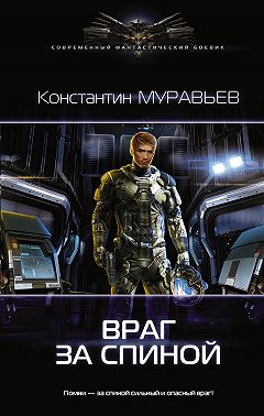 Враг за спиной