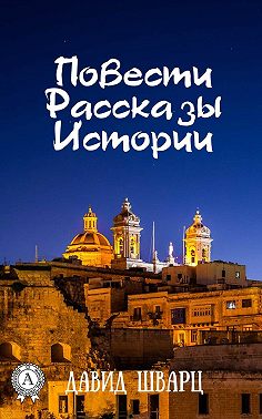 Повести. Рассказы. Истории