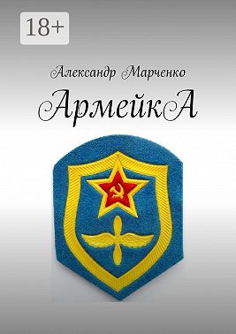 АрмейкА