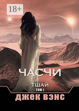 Часчи. Тшай. Том I