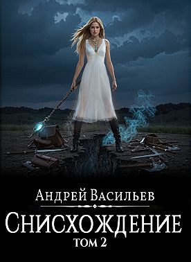 Файролл. Снисхождение. Том 2