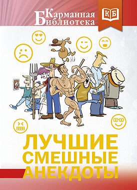 Лучшие смешные анекдоты