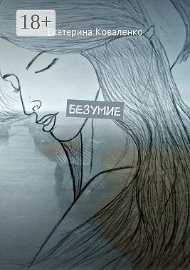 Безумие