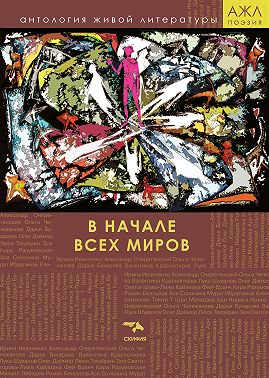 В начале всех миров
