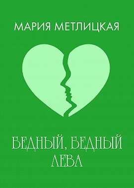 Бедный, бедный Лева