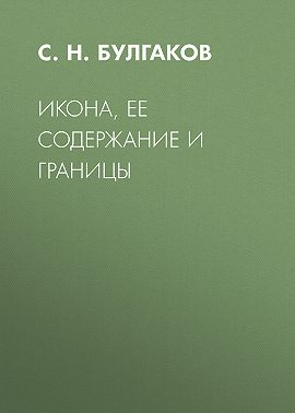 Икона, ее содержание и границы