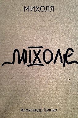 Михoля