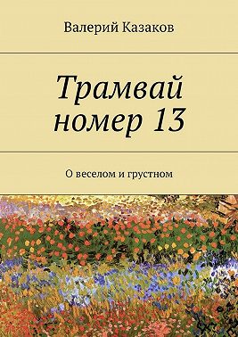 Трамвай номер 13. О веселом и грустном