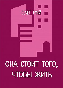 Она стоит того, чтобы жить