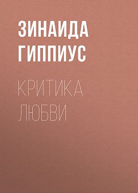 Критика любви