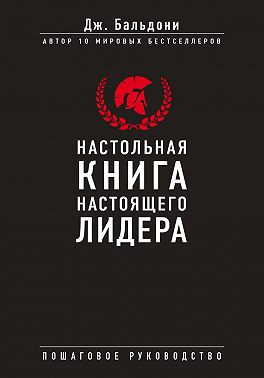 Настольная книга настоящего лидера