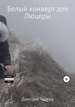 Белый конверт для Люцеры