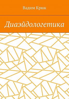 Диаэйдологетика