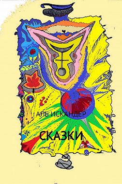 Сказки