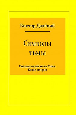 Символы тьмы