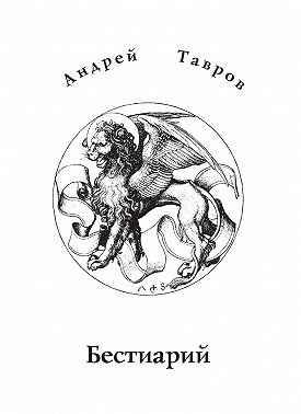 Бестиарий