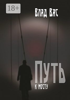 Путь к мосту. Повесть