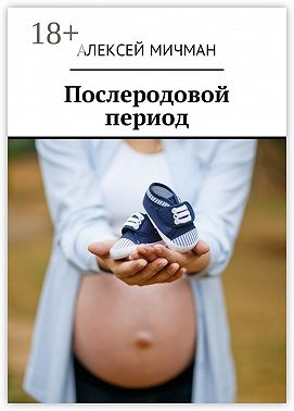 Послеродовой период