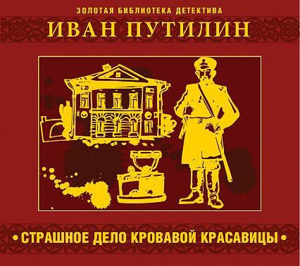 Страшное дело кровавой красавицы и другие рассказы