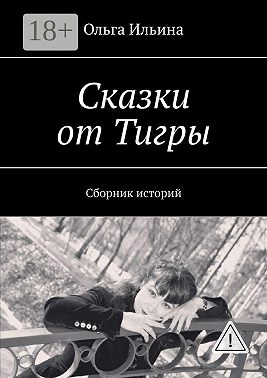 Сказки от Тигры. Сборник историй